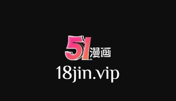 《51漫画》深度超长解析文章